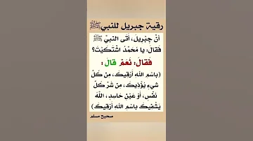 رقية جبريل للنبي ﷺ 