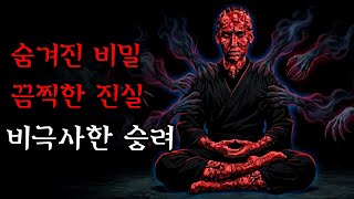 [공포·조선괴담]..서산대사 사망 뒤 숨겨진 끔찍한 진실.. | 조선괴담·무서운이야기