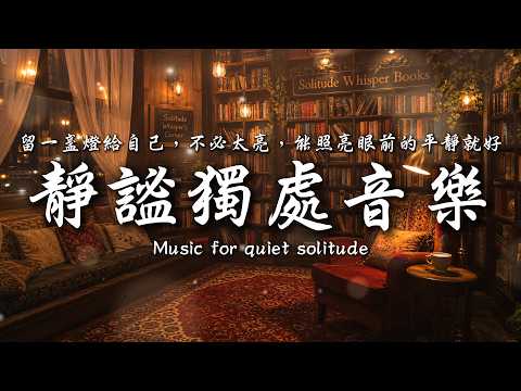 留一盞燈給自己，不必太亮，能照亮眼前的平靜就好💞💕💞｜讓癒癒、柔和的旋律引領輕輕開啟你的夜之旅✨🎶｜靜心輕語 Solitude Whisper｜靜謐的夜讀 _ EP403