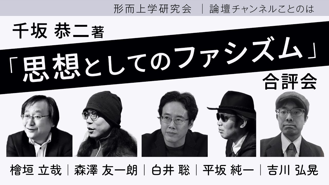形而上学研究会：千坂恭二 著『思想としてのファシズム』合評会 有料分