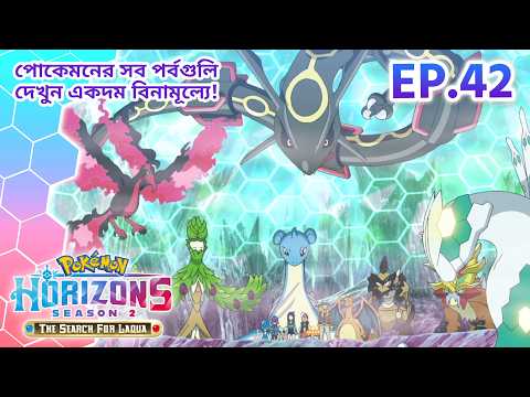 Pokémon Horizons: Season 2—The Search for Laqua | পর্ব 42 | Pokémon Asia Official (Bengali)