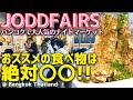 タイバンコクグルメ！新名所JODDFAIRSの巨大料理！　 絶対オススメの料理「レンセープ」を堪能した。(ジョッドフェアーズ　ナイトマーケット)