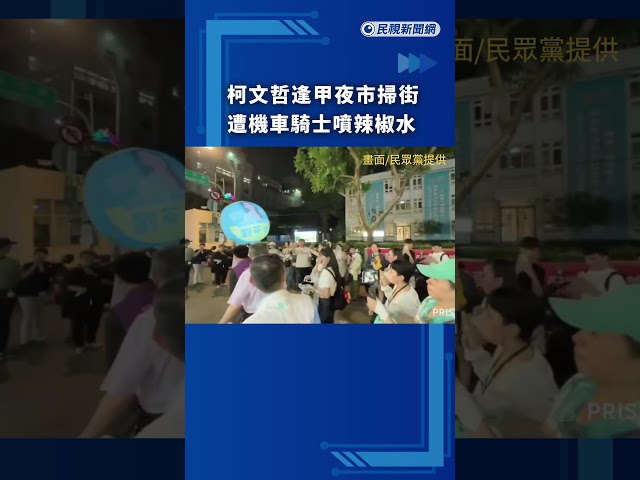 快新聞／柯文哲被噴辣椒水！台中逢甲夜市掃街插曲　民眾黨：明早將報案
