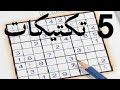 العاب | اسرار لعبة سودوكو | 5 تكتيكات | 5 استراتيجيات | شرح لعبة سودوكو |  حل مسالة سودوكو | sudoku