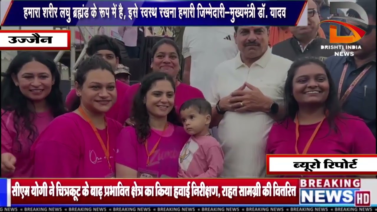 हमारा शरीर लघु ब्रह्मांड के रूप में है, इसे स्वस्थ रखना हमारी जिम्मेदारी-मुख्यमंत्री डॉ. यादव