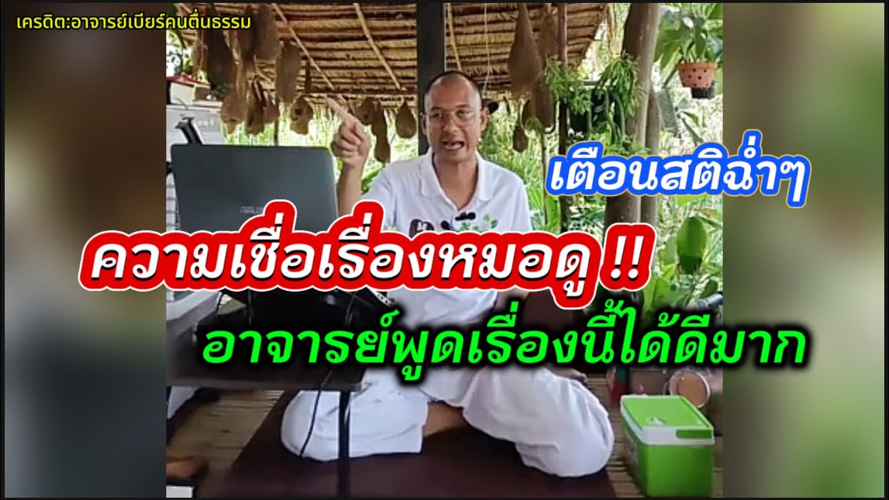 ความเชื่อเรื่องหมอดู มีผลอะไรกับชีวิตเรา?#คนตื่นธรรม #อาจารย์เบียร์ 