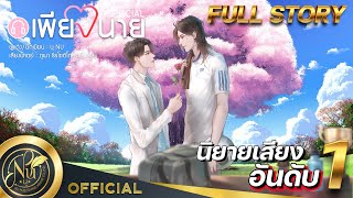 นิยายวาย [Yaoi] Only You เพียงนาย เล่มพิเศษ (เวอร์ชันตัด NC) | นิยายเสียง​​​​​ | FULL EP