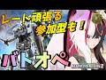 【#バトオペ2/PS版】レート100溶かしたバトオペ。参加型で練習にも付き合って #50 【夜子よるね/Vtuber】