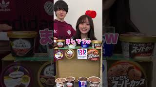 最後まさかの味覚対決にwww 兄妹で見ないで味だけでチョコアイスを見分けることはできるのか勝負してみたらwww みんなは何個当てられる? #shorts #仮面高校生