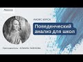 Поведенческий анализ (ABA) для школ. Юлиана Пьянкова. Анонс курса.