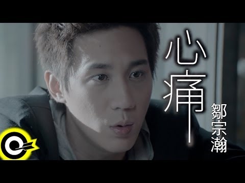 鄒宗翰 Hans Tsou【心痛】Official Music Video(緯來綜合台「後宮甄嬛傳」片頭曲)