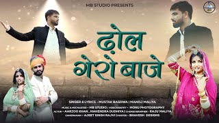 Download Lagu | Aarzoo Khan | ढ़ोल गेरो बाजे | Rajasthani Song | Mahendar Dudhiya | Mustak Bagdwa | Dhol Gero Baje MP3 Download Lagu | Aarzoo Khan | ढ़ोल गेरो बाजे | Rajasthani Song | Mahendar Dudhiya | Mustak Bagdwa | Dhol Gero Baje MP3