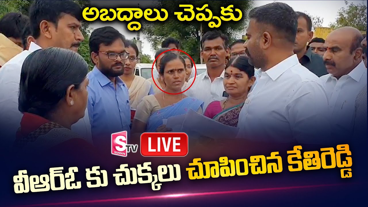 LIVE : MLA Kethirteddy Fires On VRO | Goodmorning Dharmavaram | Kethireddy Vs VRO | SumanTV News
