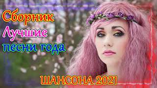 шансон 2021 | Музыка для души Онлайн Новогодняя | Зажигательные песни - популярные песни| Шансон Юга