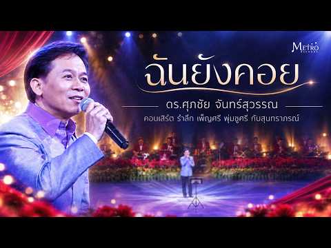 ฉันยังคอย - ดร.ศุภชัย จันทร์สุวรรณ-คอนเสิร์ต รำลึกเพ็ญศรี พุ่มชูศรี กับสุนทราภรณ์ - สุนทราภรณ์แสดงสด