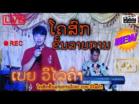 ໂຄສົກຂັ້ນລາຍການ_ເບຍ ວິໄລຄຳ||โคสกขั้นลายกาน_เบียร์ วิไลคำ