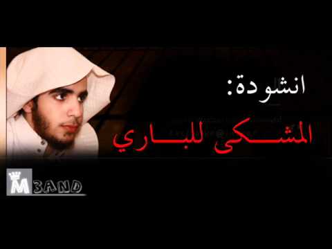 المشكى للباري 