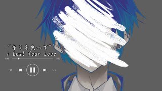 キミを失って (Kimi o Ushinatte)Hatsune Miku •MR_ Sora空•