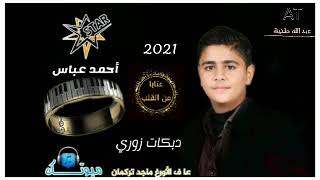 زوري 2021 دبكة نار الفنان أحمد عباس دك دك قلبي دق من شافك بلش يعشق