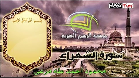 سورة الشعراء للقارئ الشيخ / محمود أحمد طه مرعى