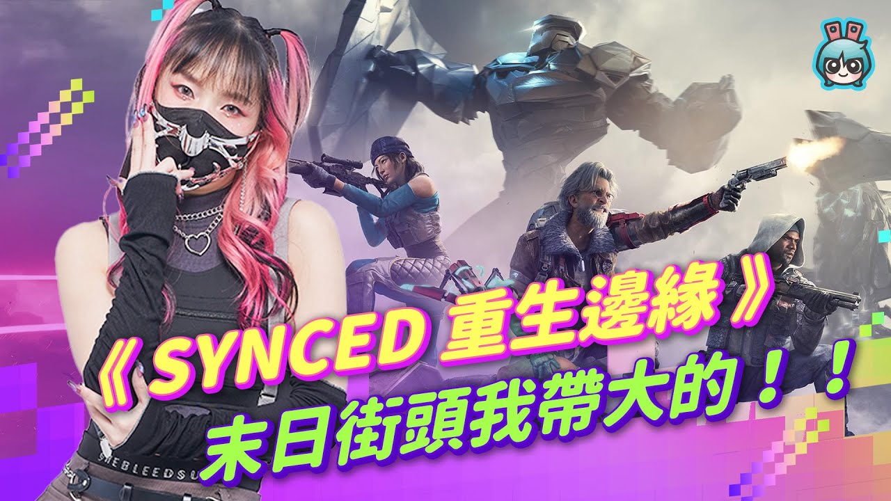 【週玩搶先報】《SYNCED 重生邊緣》末日街頭我帶大的！吸收奈米人 1 秒把 BOSS 變戰友！線上第三人稱射擊遊戲！好不好玩？怎麼玩？