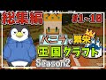 【Minecraft】一気見!!バニラで繁栄王国クラフトSeason2総集編 前編【ゆっくり実況】