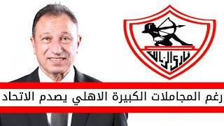 رغم المجاملات الكبيرة ادارة الاهلي تصدم اتحاد كرة القدم المصري على اخبار الزمالك