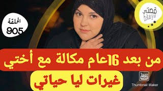 ختي لكبيرة مورا 16عام غتقلب لنا الحياة كون عرفت منجاوبش على التيليفون