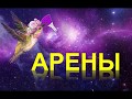 29. Арены (часть 5)