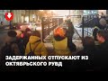 Задержанных на марше пенсионеров отпускают из Октябрьского РУВД