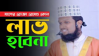 যাদের রোজা রেখেও কোন লাভ হবেনা