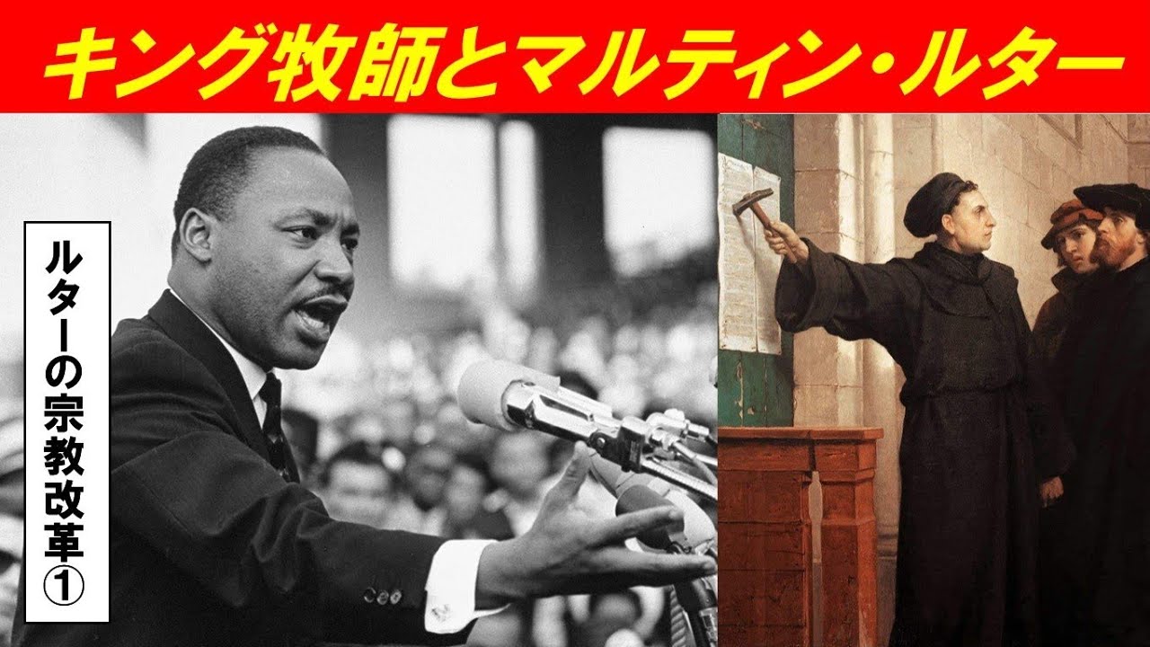 「ルターの宗教改革とその影響」第1回 キング牧師とマルティン・ルター - YouTube