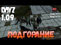 DayZ 1.09 Неудержимые: Сезон №5 , серия №28 - Подгорание! [2К]