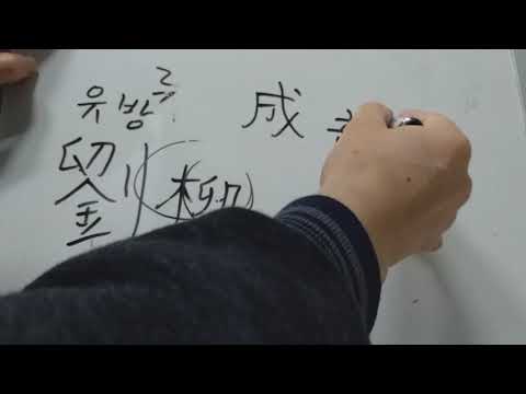 4급 배정한자 70 : 柳 버들 류