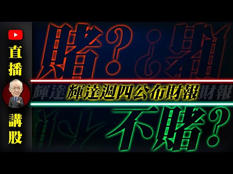 輝達週四公布財報『賭?』還是『不賭?』｜19:30直播解盤 @李永年 112 / 08 / 14