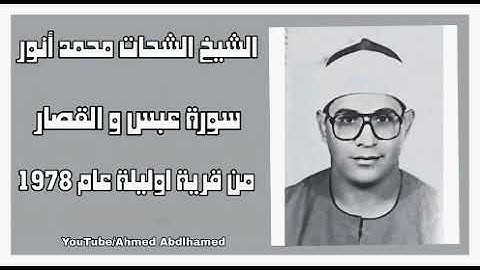 الشيخ الشحات محمد أنور - سورة عبس والقصار - من قرية اوليلة عام 1978