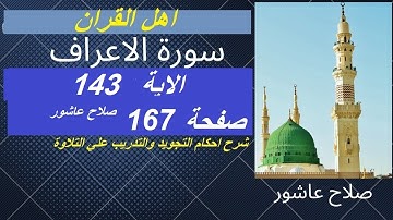 سورة الاعراف شرح احكام تجويد القران الكريم الايات  143 #قران_احكام_تجويد