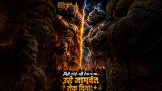 जिसे कोई नहीं रोक पाया… उसे जामवंत ने रोक दिया! 🔥⚡ #vijaythalapathy #ramayan#ravan#hanuman#jambvant