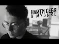 Как найти и не потерять себя в музыке. Быть уникальным - круто