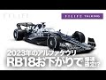 【F1LIFE TALKING】来季のアルファタウリ、RB18のお下がりで爆速確定!?【誤解】