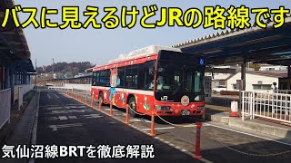 (バスだけどJR路線)気仙沼線BRTに乗ってみた