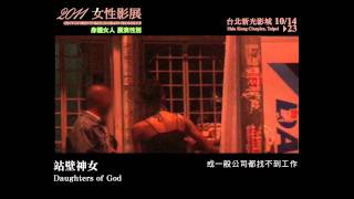 2011女性影展《站壁神女》Daughters of God 中文預告trailer