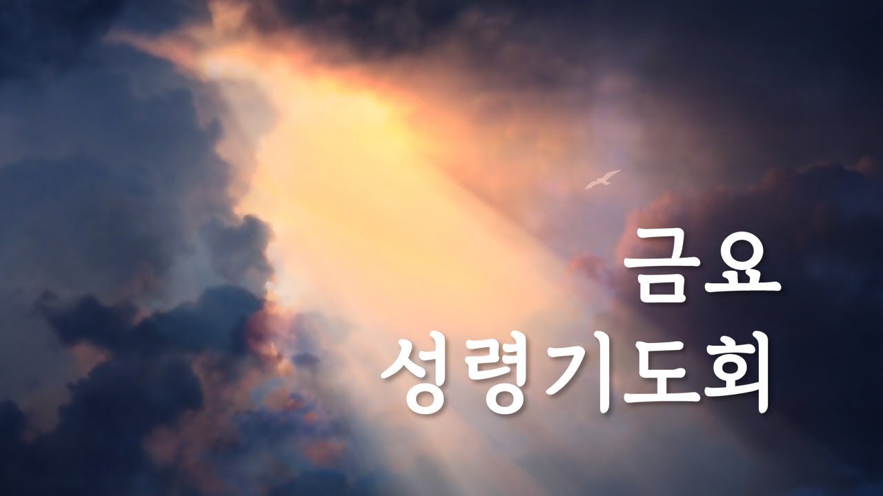 [영세교회] 2026년 7월 3일(금) 금요성령기도회