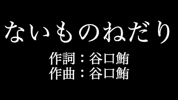 تحميل ないものねだり 歌詞