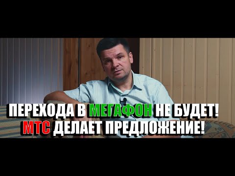 Переход в Мегафон не будет, МТС делает предложение