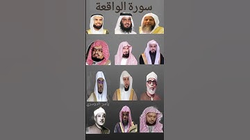 سورة الواقعة بسوة ماهر المعيقلي،ياسر الدوسري،عبد الباسط،سديس #قرآن #ياسر_الدوسري #ماهر_المعيقلي