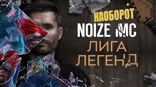 Noize MC — Лига легенд (НАОБОРОТ)