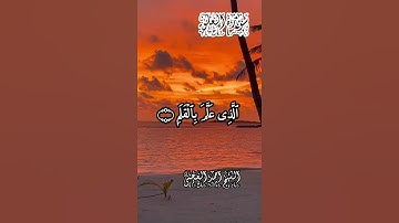 احمد العجمي سورة العلق