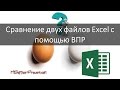 Сравнение двух файлов excel с помощью ВПР