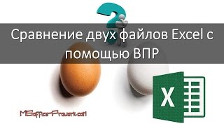 видео Сравнение с Excel